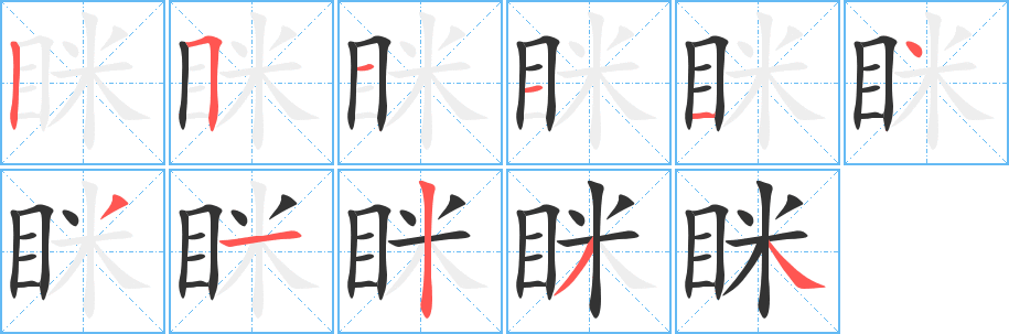 瞇字筆畫寫法