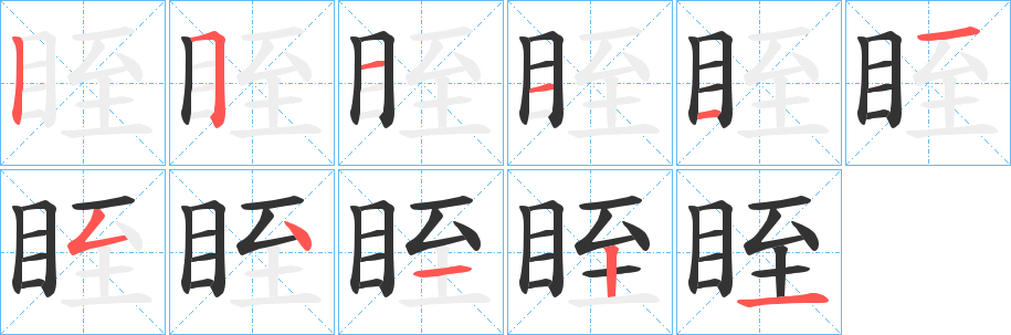 眰字筆畫寫法