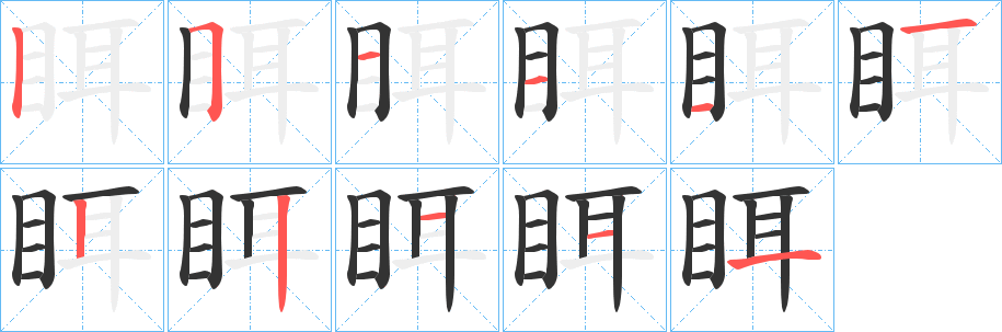 眲字筆畫(huà)寫(xiě)法