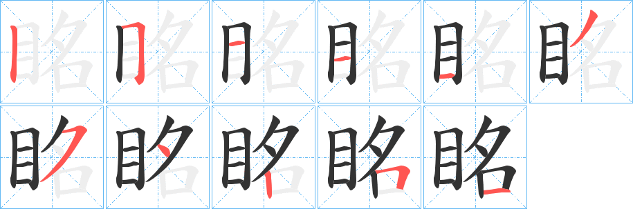 眳字筆畫寫法