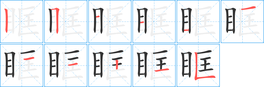 眶字筆畫寫法