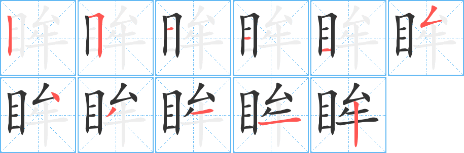 眸字筆畫寫法