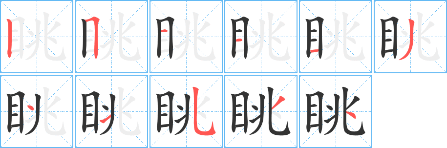 眺字筆畫寫法