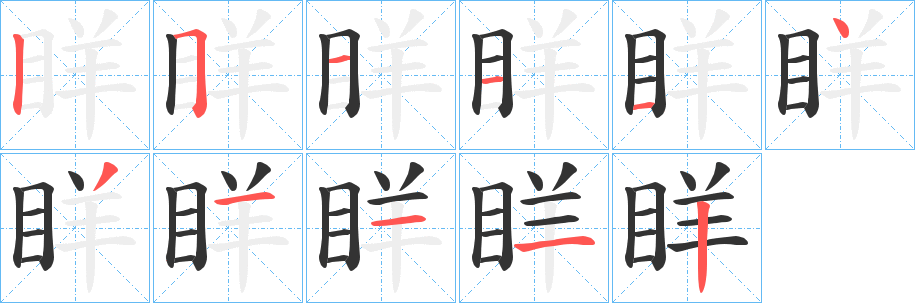 眻字筆畫寫法