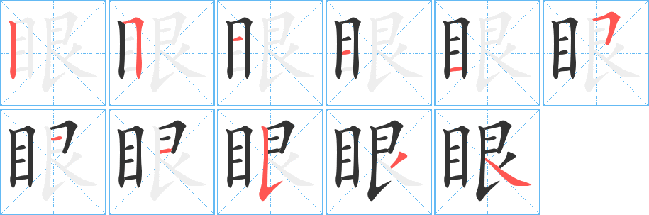 眼字筆畫寫法
