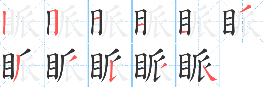 眽字筆畫寫法