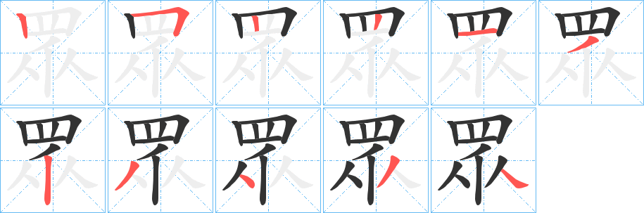 眾字筆畫寫法