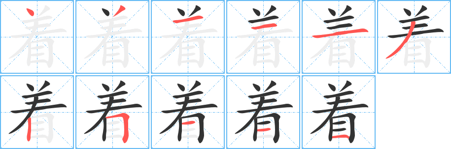 著字筆畫(huà)寫(xiě)法