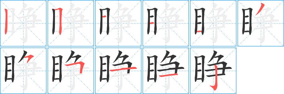 睜字筆畫寫法