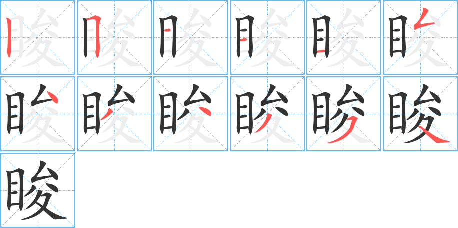 脧字筆畫寫法