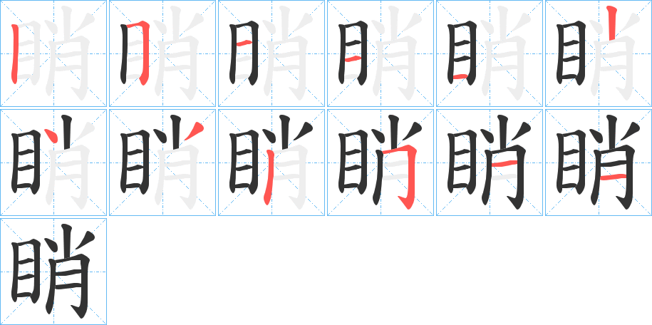 睄字筆畫寫法
