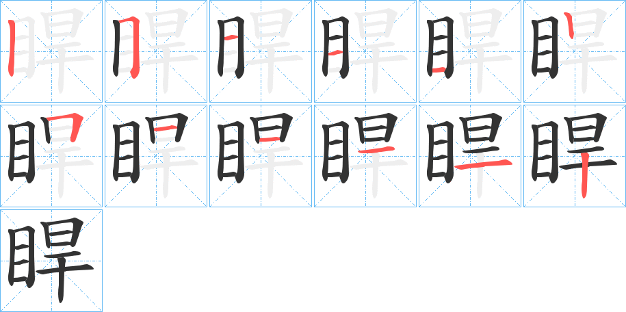 睅字筆畫寫法