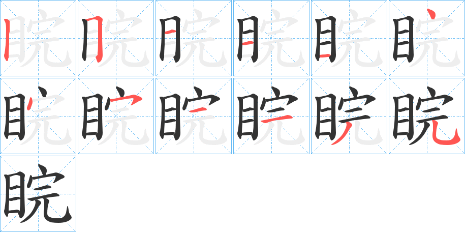睆字筆畫(huà)寫法