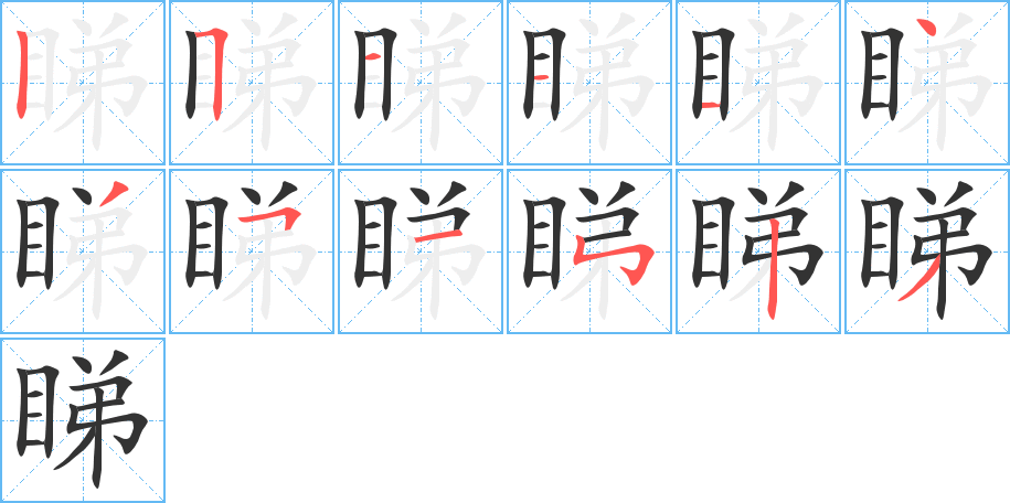 睇字筆畫寫法