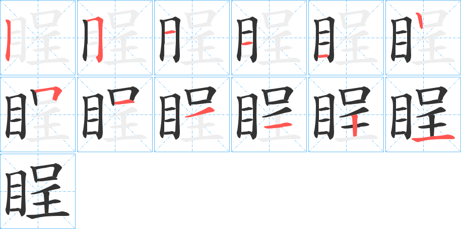 睈字筆畫寫法