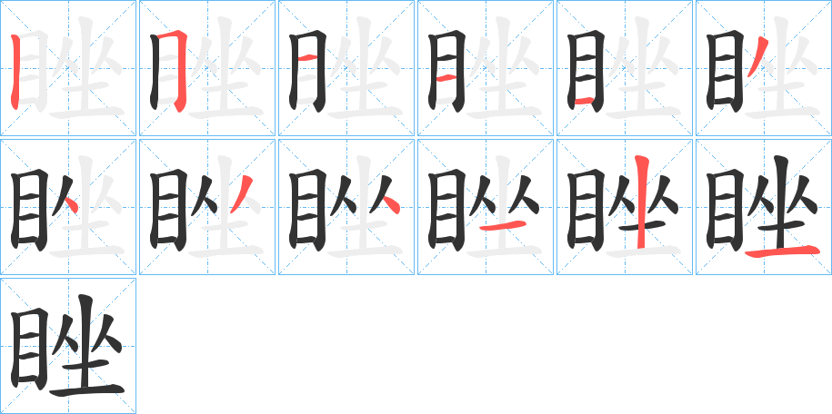 睉字筆畫寫法
