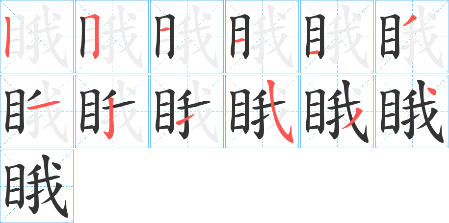 睋字筆畫(huà)寫(xiě)法