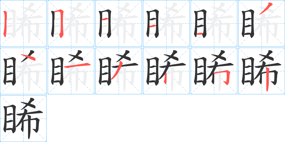 睎字筆畫寫法