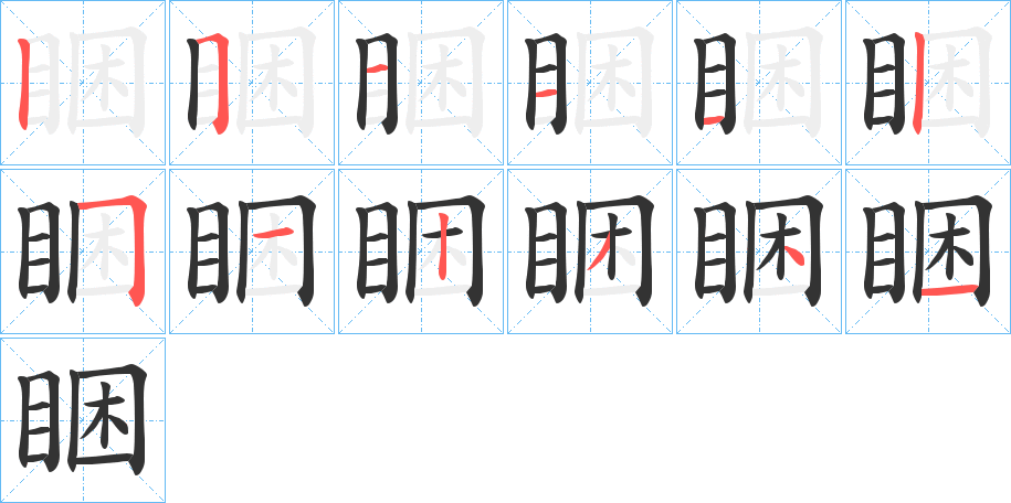 睏字筆畫(huà)寫(xiě)法