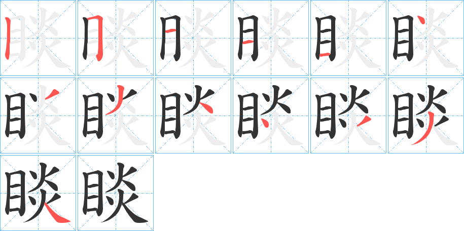 睒字筆畫寫法