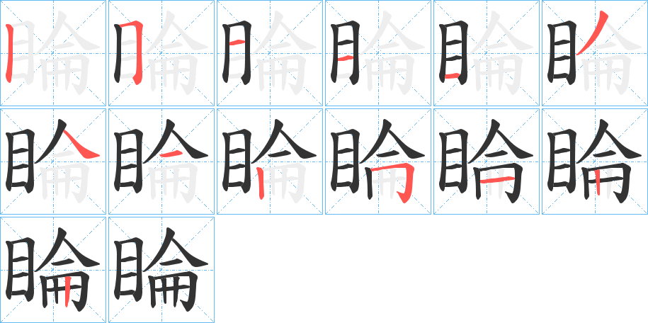 睔字筆畫寫法
