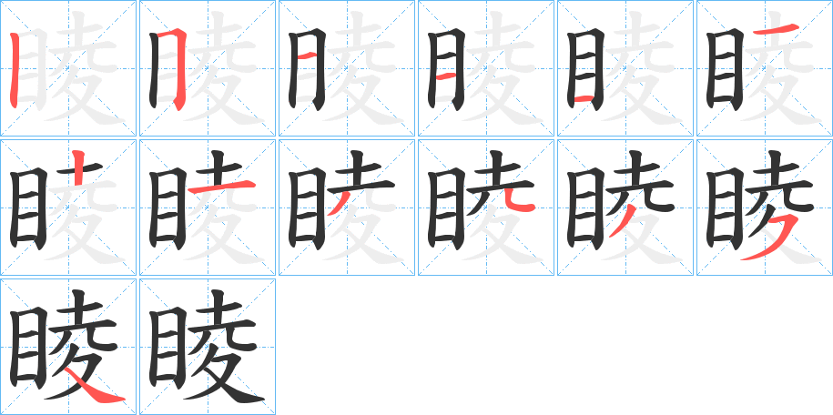 睖字筆畫寫法