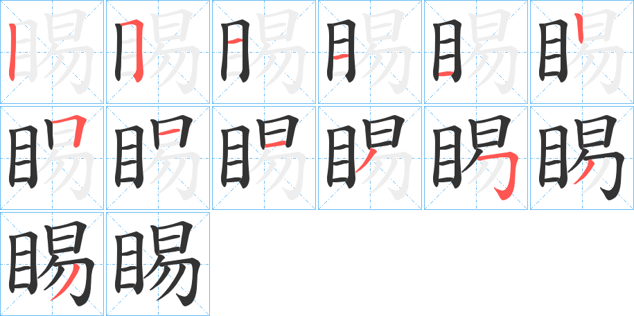 睗字筆畫(huà)寫(xiě)法