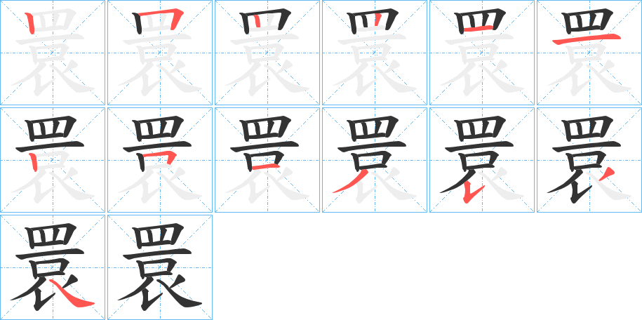 睘字筆畫寫法