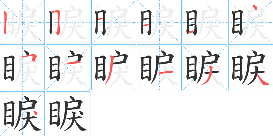 睙字筆畫寫法