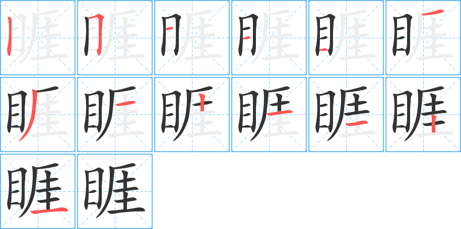 睚字筆畫寫法