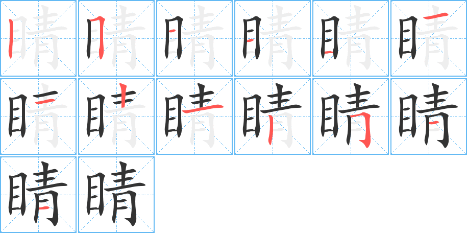 睛字筆畫寫法