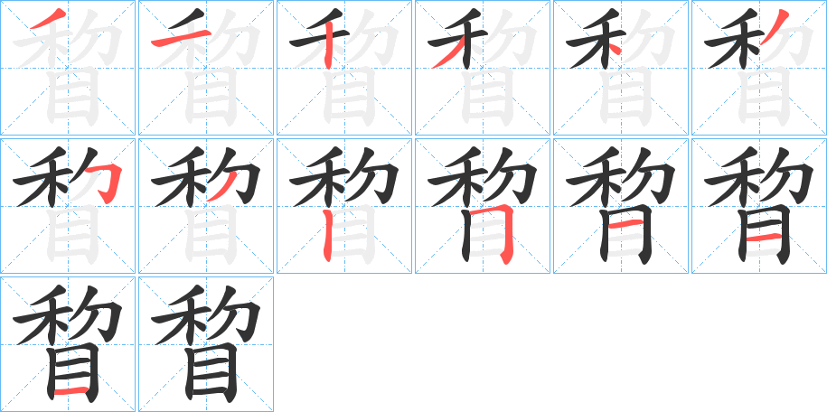 睝字筆畫寫法