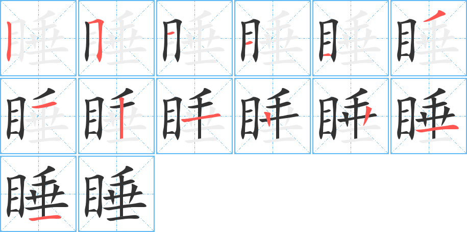 睡字筆畫寫法