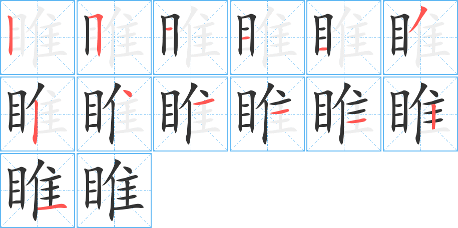 睢字筆畫寫法