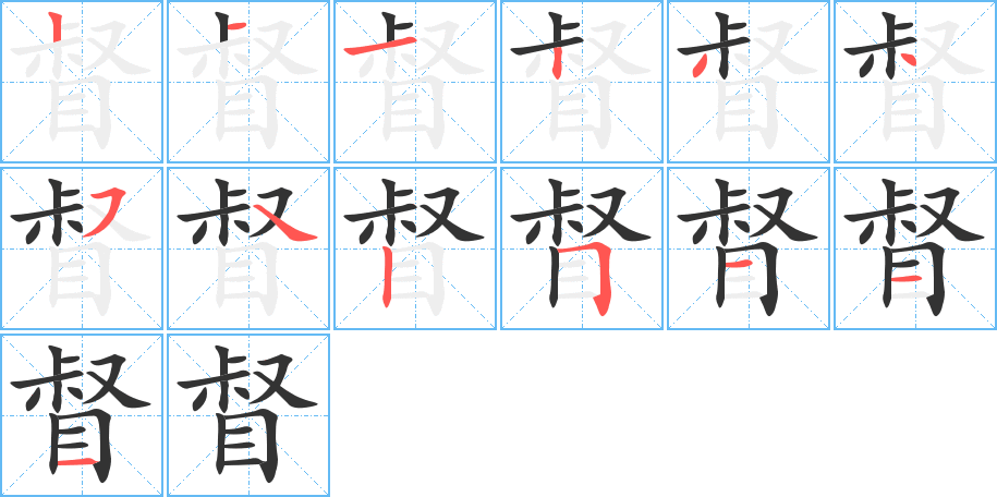 督字筆畫寫法