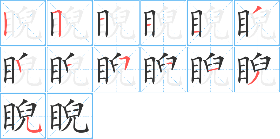睨字筆畫寫法