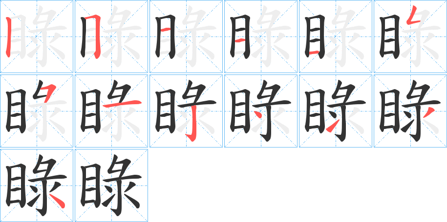 睩字筆畫(huà)寫(xiě)法