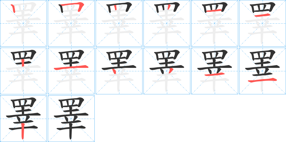 睪字筆畫(huà)寫(xiě)法
