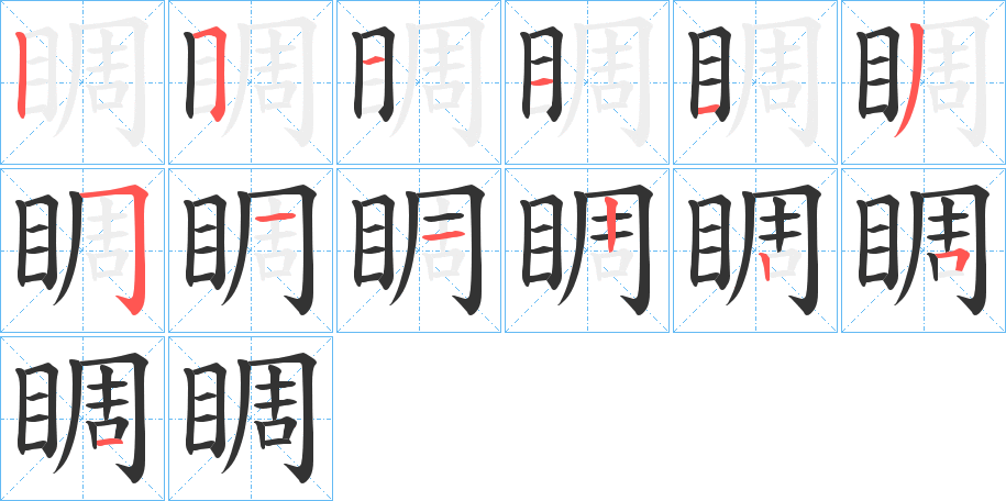 睭字筆畫寫法