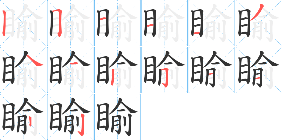 睮字筆畫寫法
