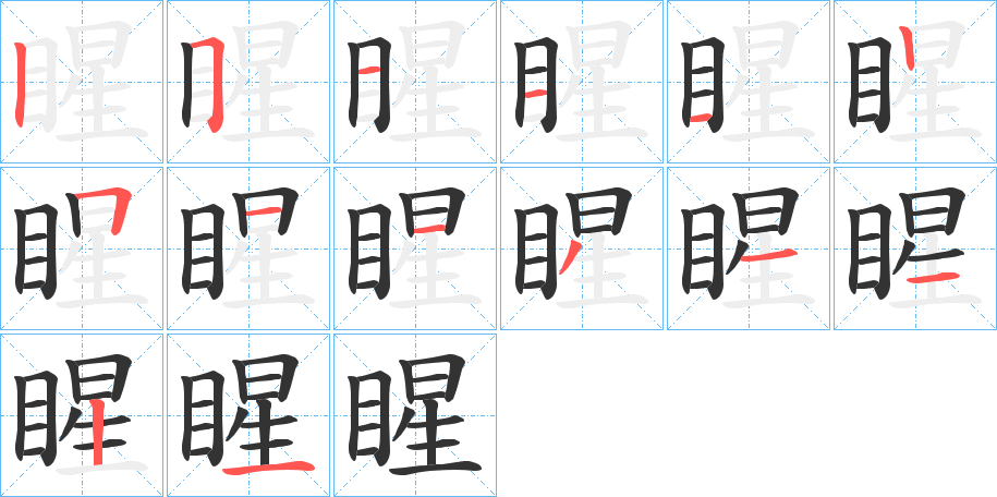 睲字筆畫寫法