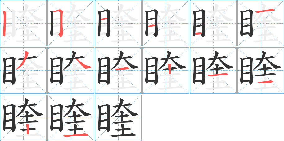 睳字筆畫寫法