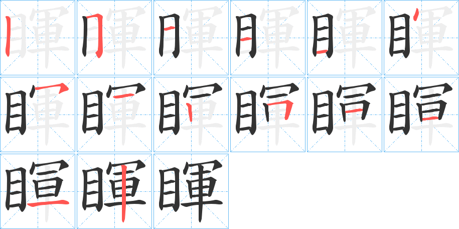 睴字筆畫寫法