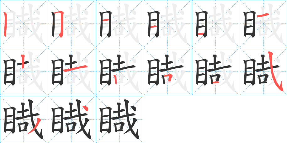 睵字筆畫寫法