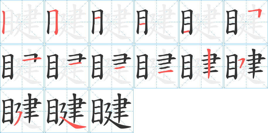 睷字筆畫寫法