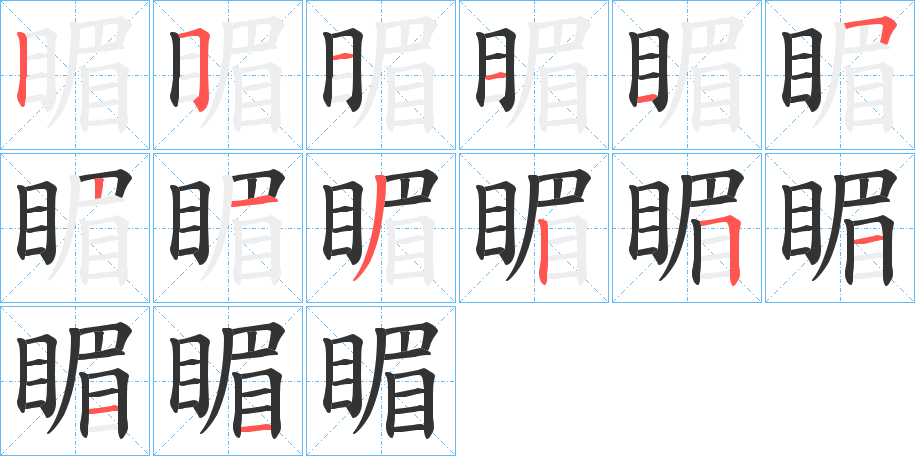 睸字筆畫寫法