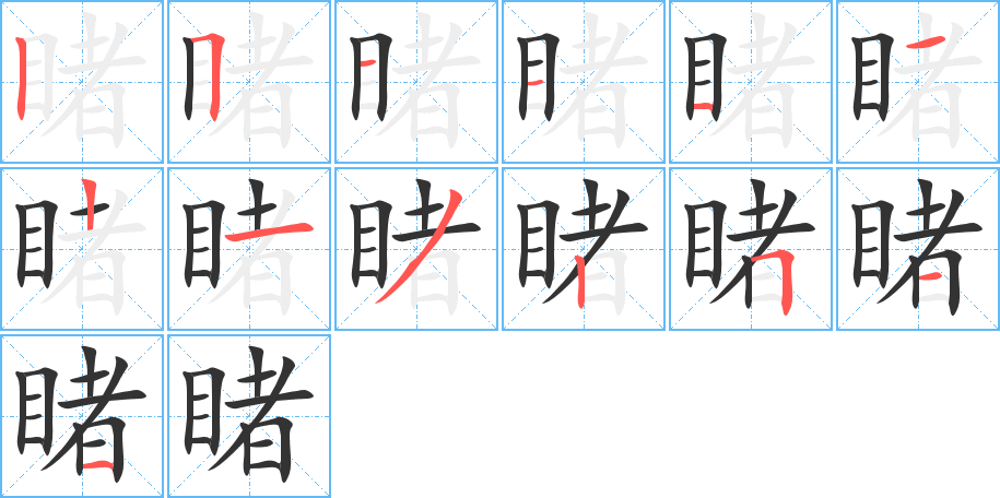 睹字筆畫寫法