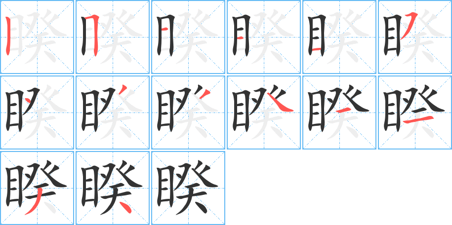睽字筆畫寫法