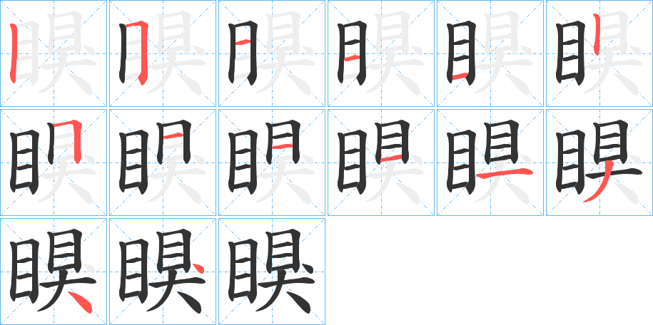 瞁字筆畫寫法