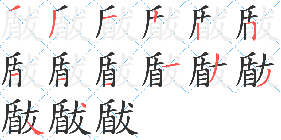 瞂字筆畫寫法